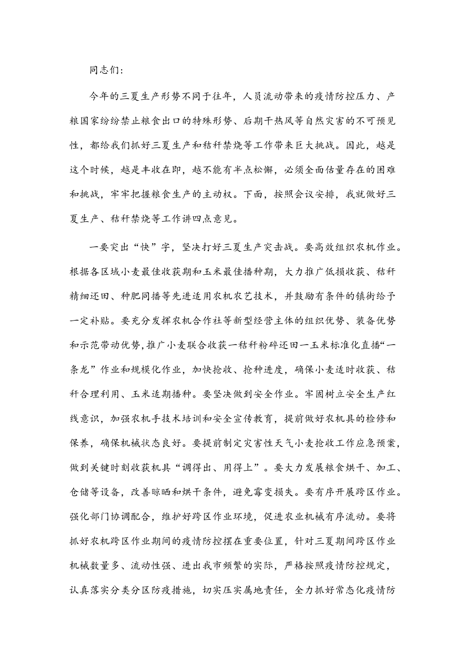 市长在全市防汛抗旱暨三夏生产工作会议上的讲话(1).docx_第1页