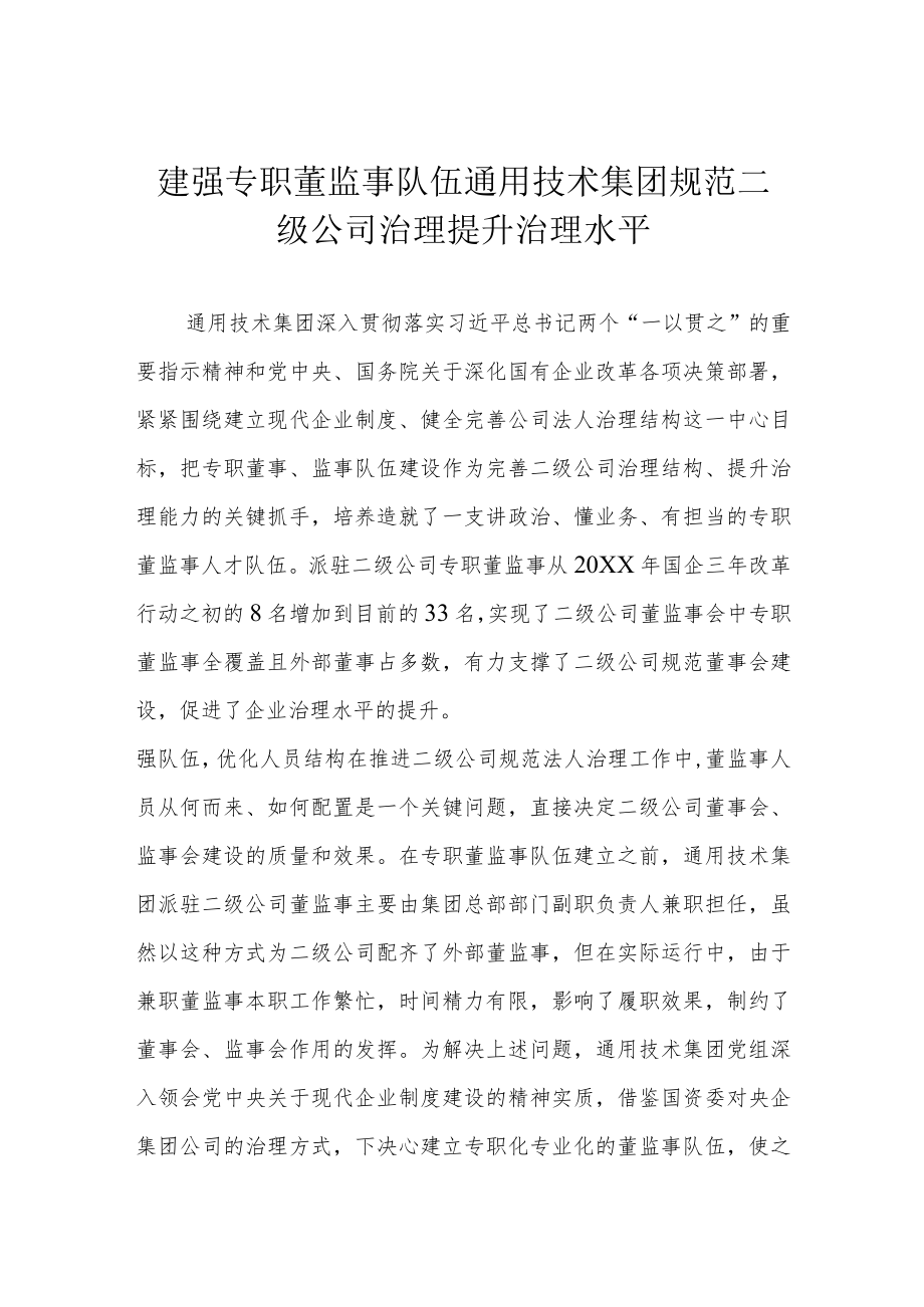 建强专职董监事队伍 通用技术集团规范二级公司治理 提升治理水平.docx_第1页