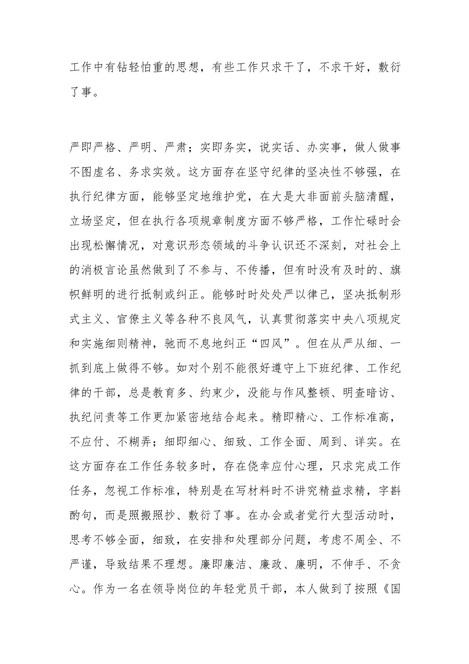 轻党员干部“严守纪律规矩加强作风建设”个人对照检查材料.docx_第3页