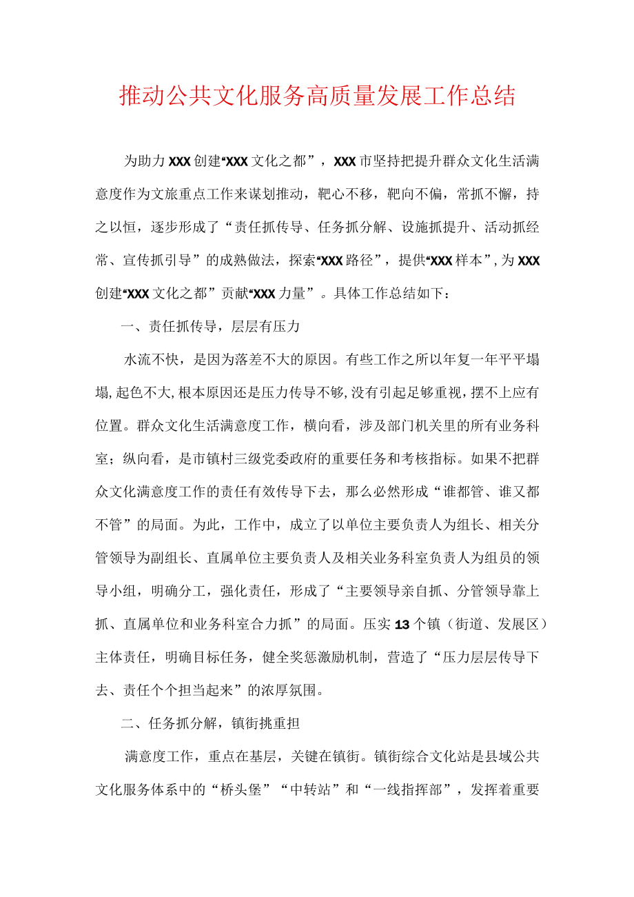 推动公共文化服务高质量发展工作总结.docx_第1页