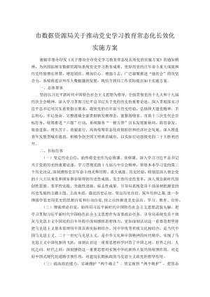 市数据资源局关于推动党史学习教育常态化长效化实施方案.docx