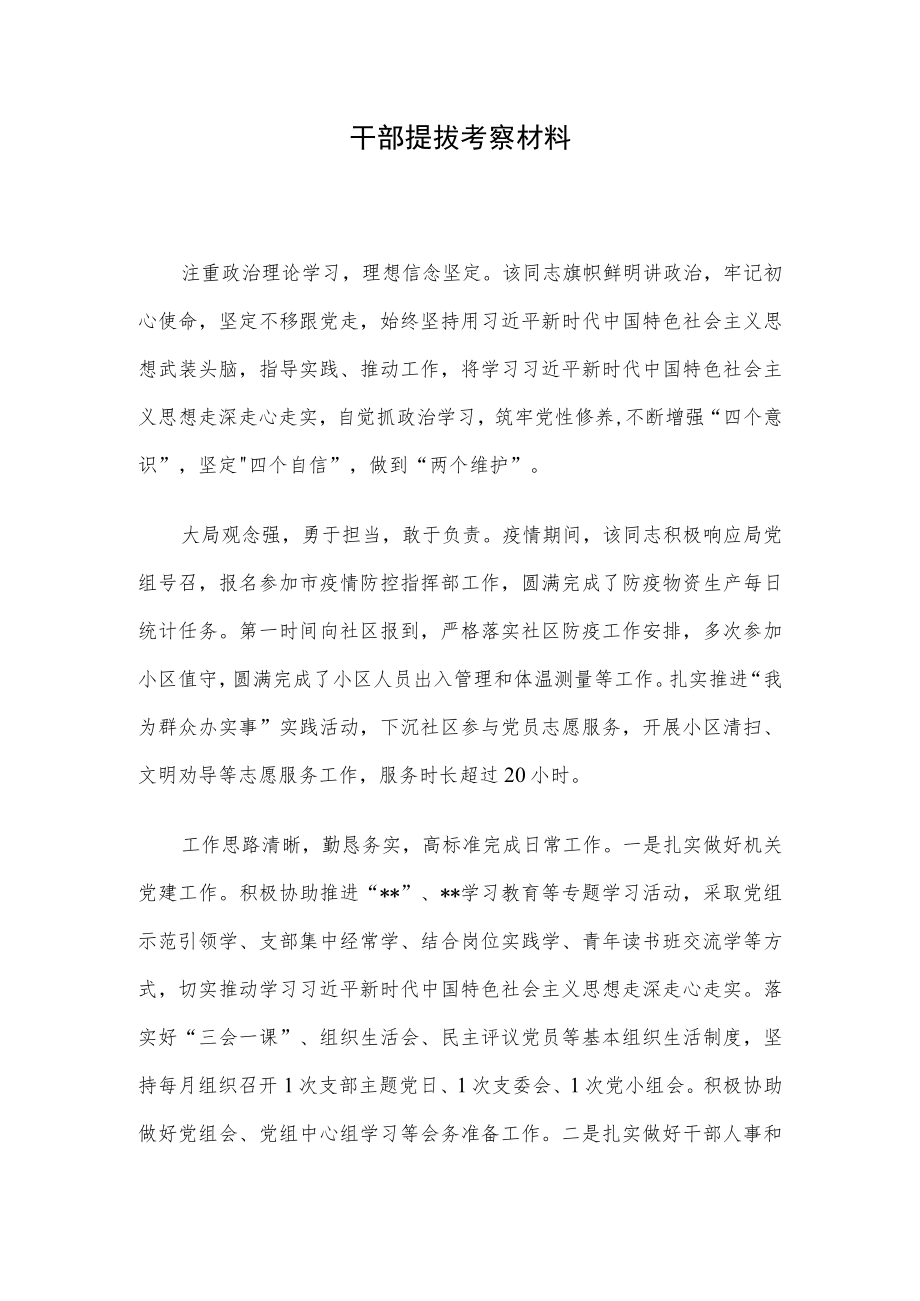 干部提拔考察材料.docx_第1页