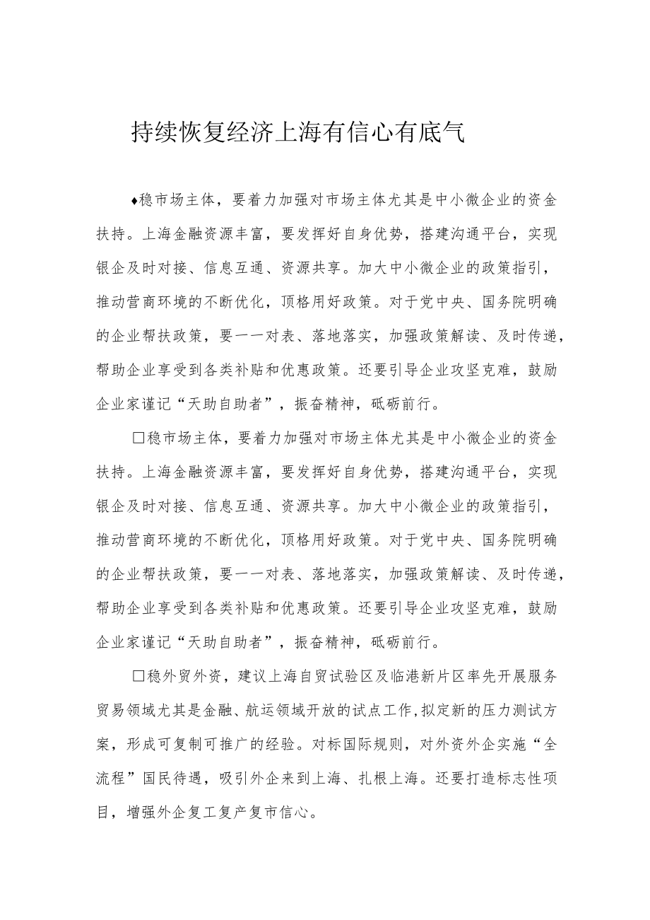 持续恢复经济 上海有信心有底气.docx_第1页