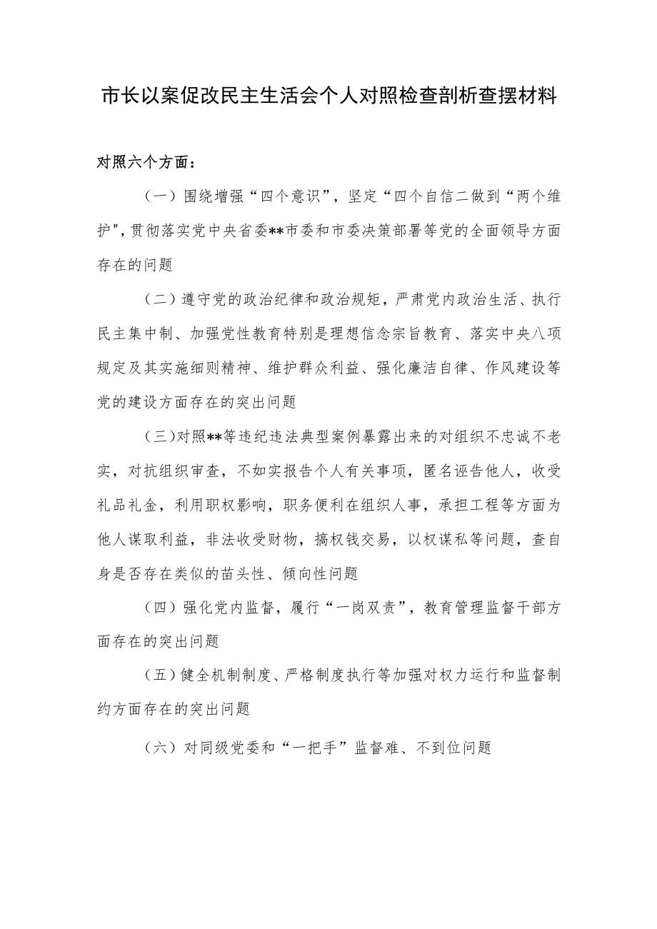 市长以案促改民主生活会个人对照检查剖析查摆材料.docx_第1页