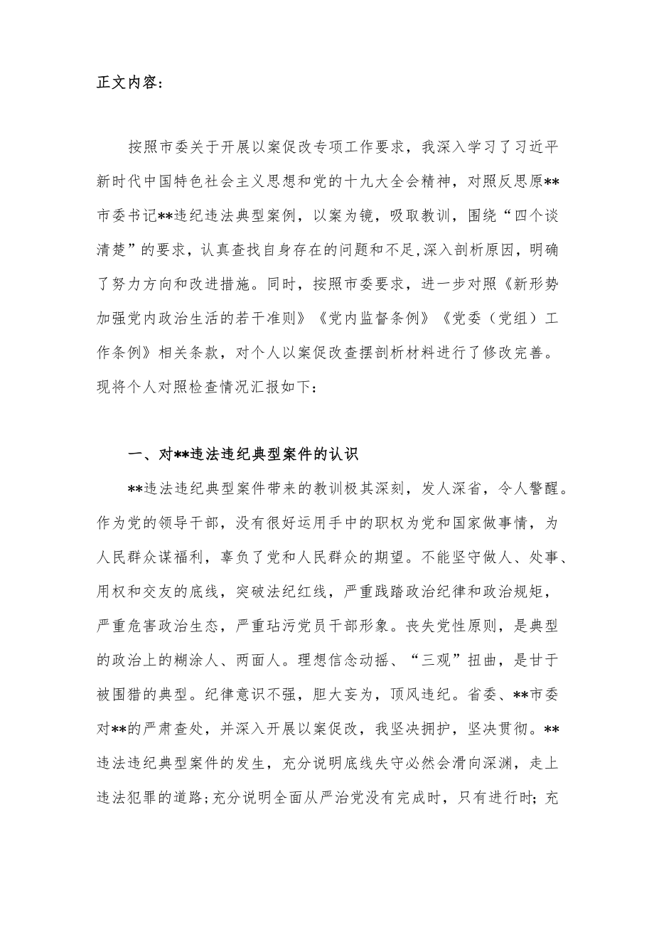 市长以案促改民主生活会个人对照检查剖析查摆材料.docx_第2页