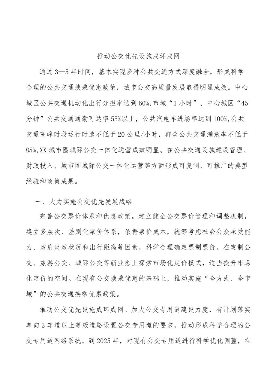 推动公交优先设施成环成网.docx_第1页