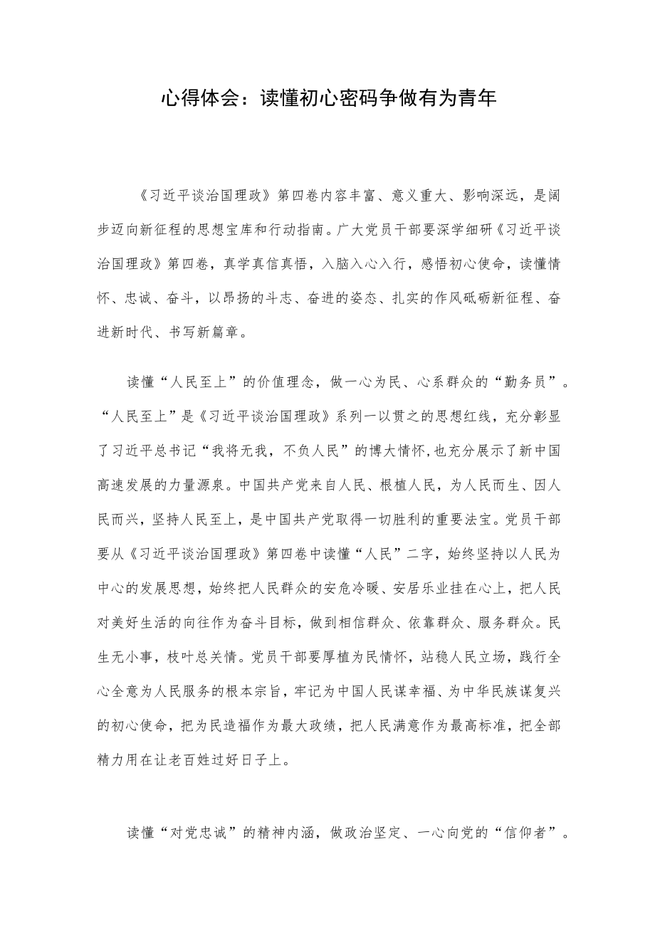 心得体会：读懂初心密码 争做有为青.docx_第1页