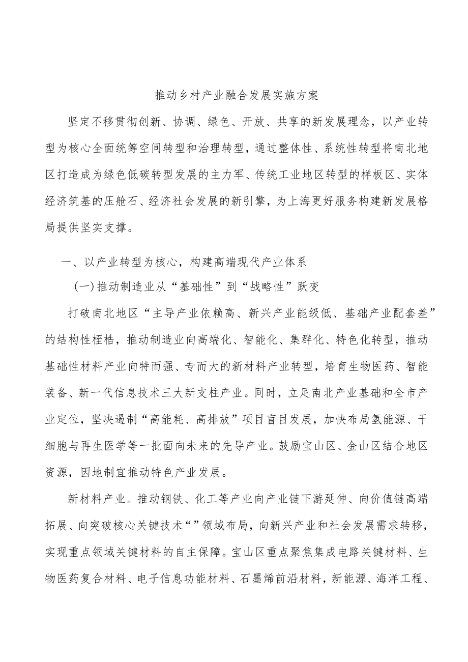 推动乡村产业融合发展实施方案.docx_第1页