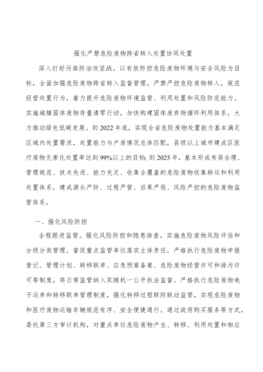 强化严禁危险废物跨省转入处置协同处置.docx_第1页