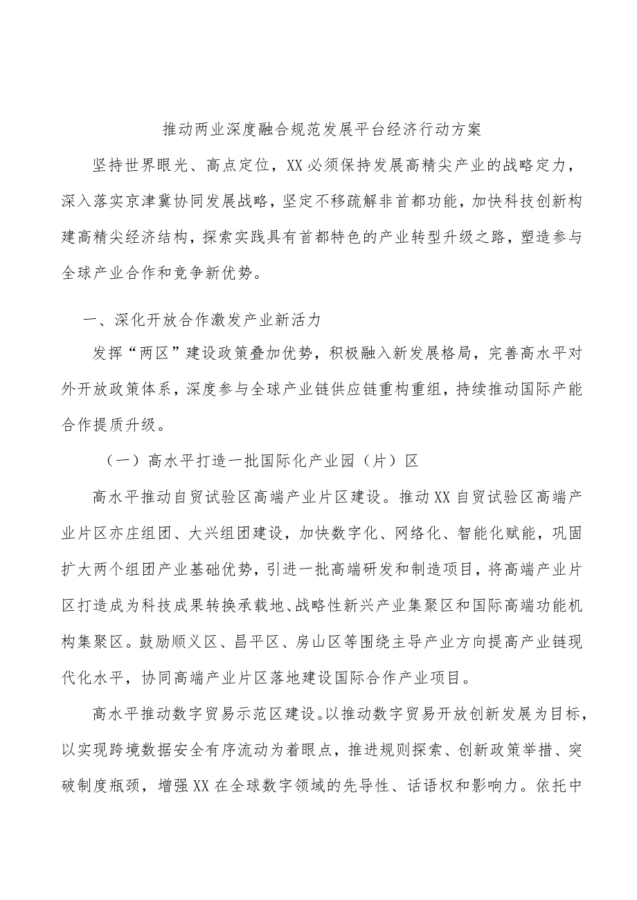 推动两业深度融合规范发展平台经济行动方案.docx_第1页