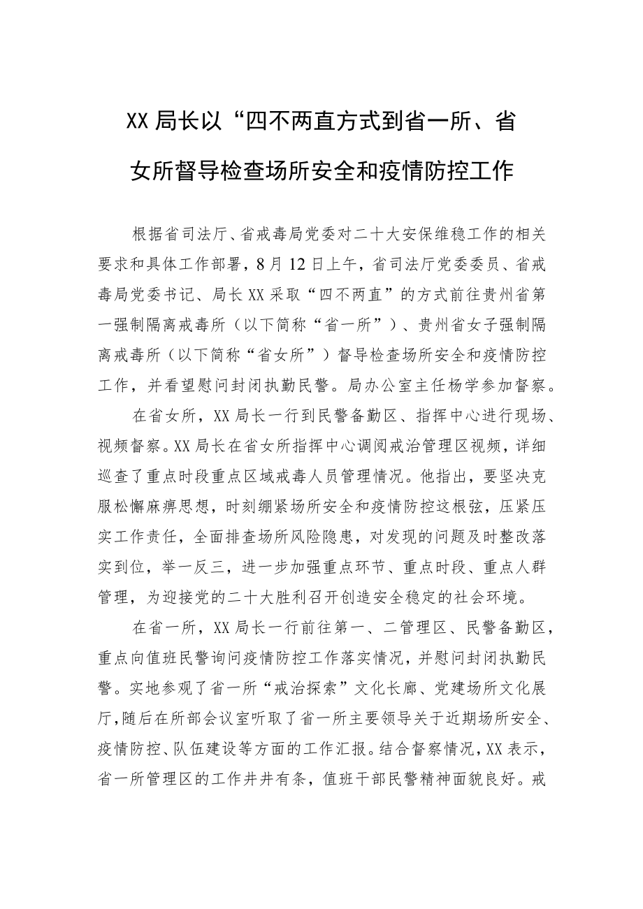 XX局长以“四不两直”方式到省一所、省女所督导检查场所安全和疫情防控工作（20220813）.docx_第1页