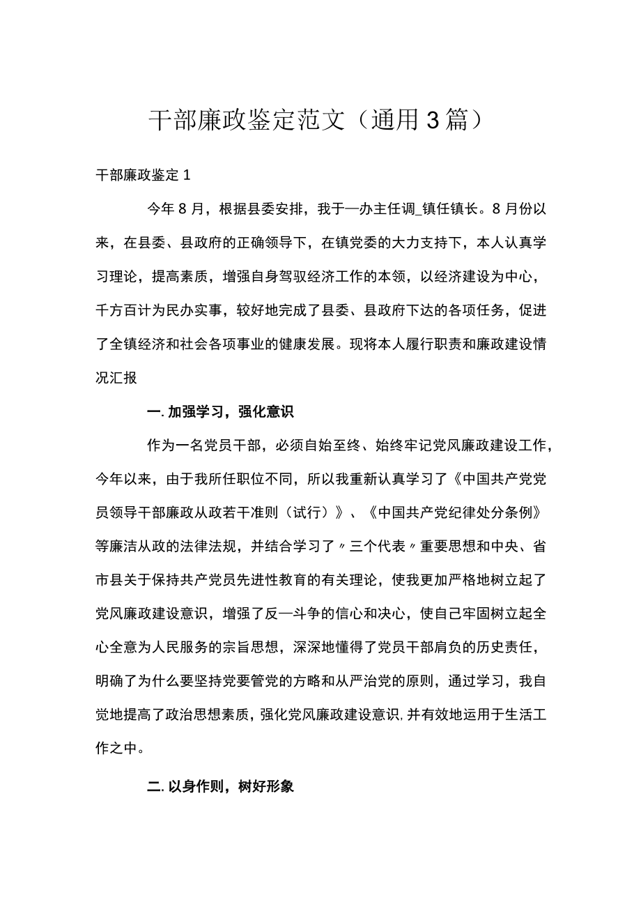 干部廉政鉴定范文(通用3篇).docx_第1页