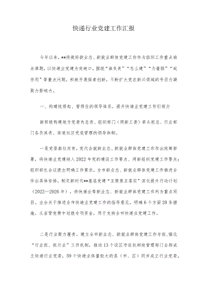 快递行业党建工作汇报.docx