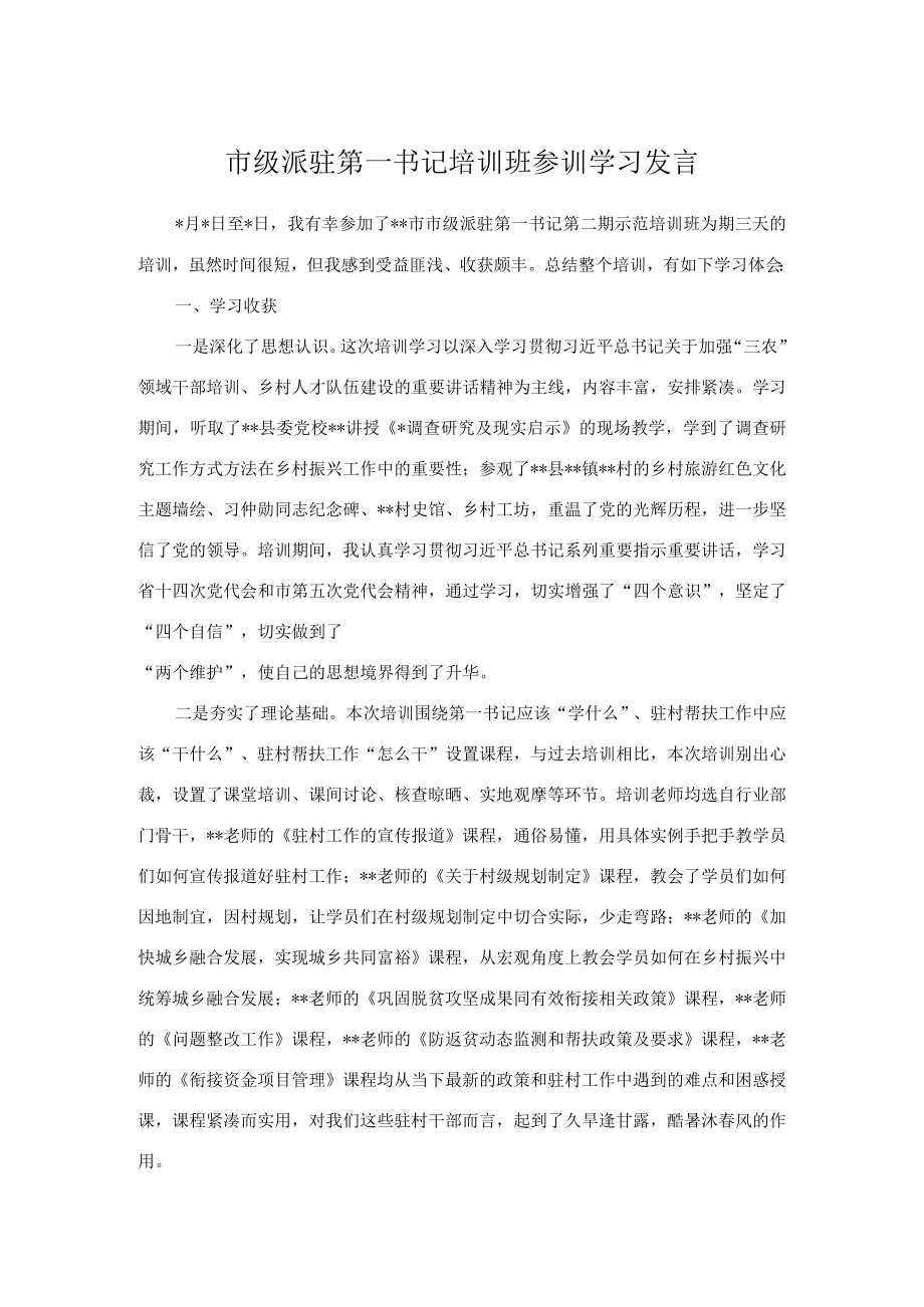 市级派驻第一书记培训班参训学习发言.docx_第1页