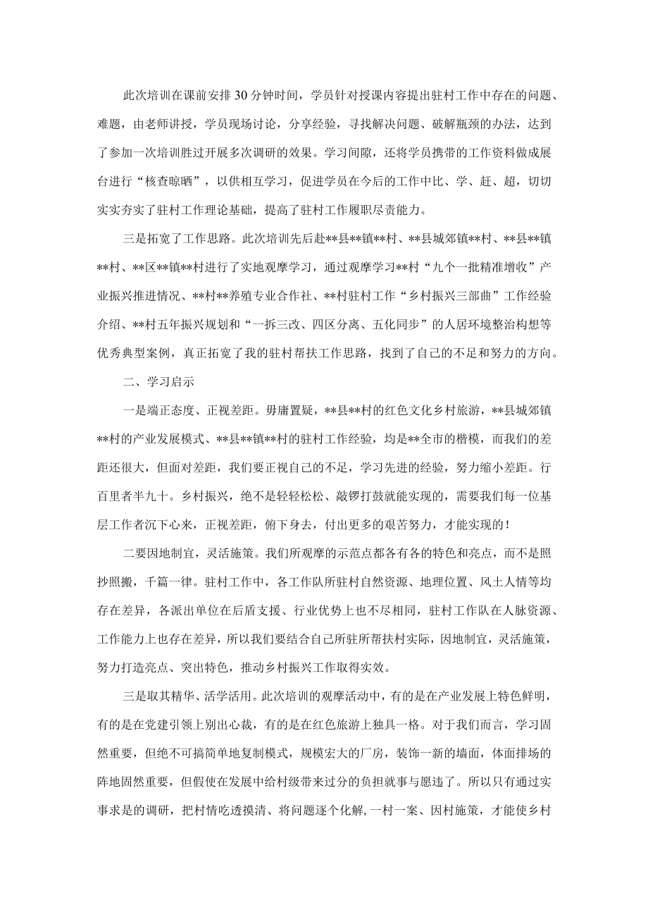 市级派驻第一书记培训班参训学习发言.docx_第2页