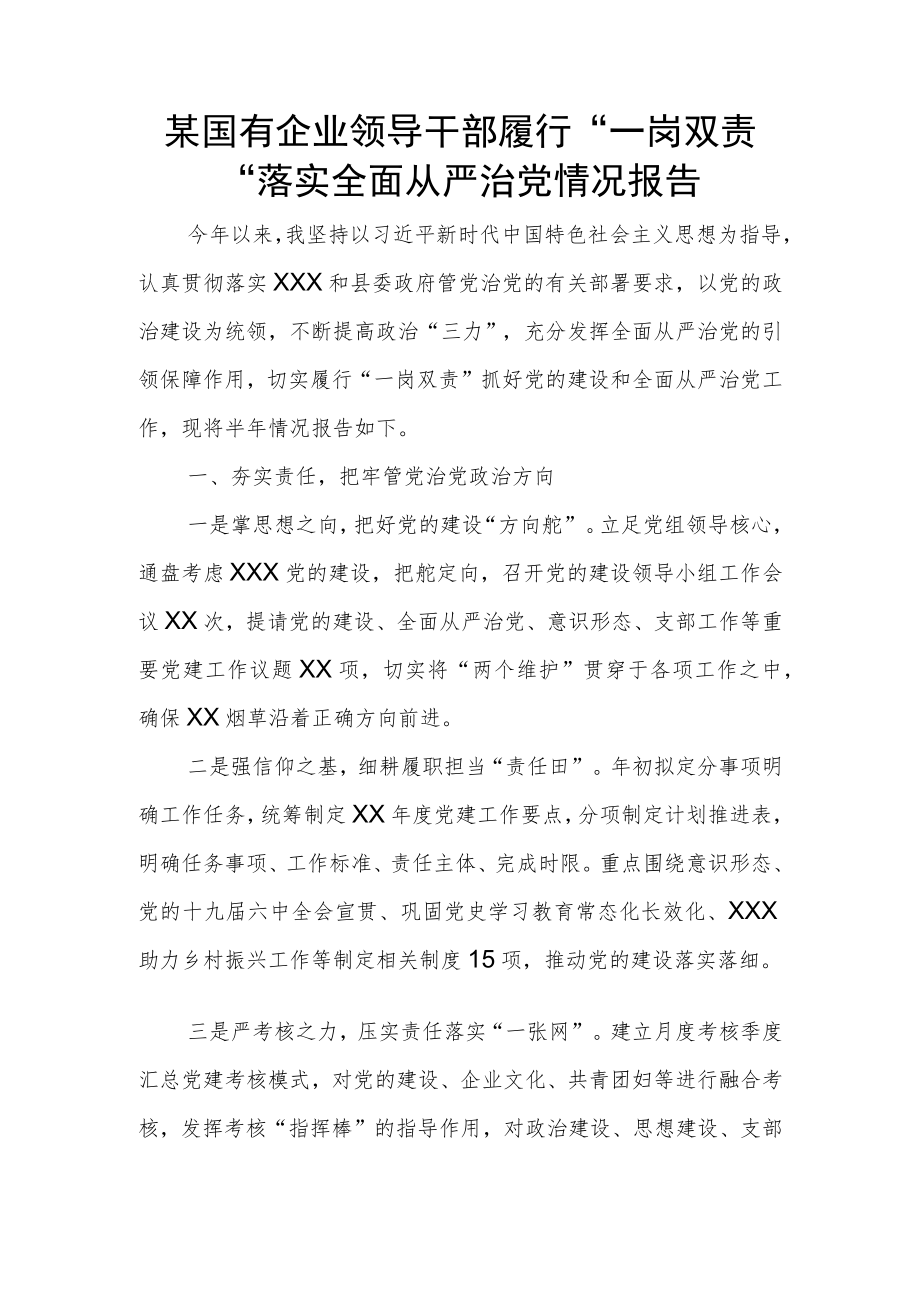 某国有企业领导干部履行”一岗双责“落实全面从严治党情况报告.docx_第1页