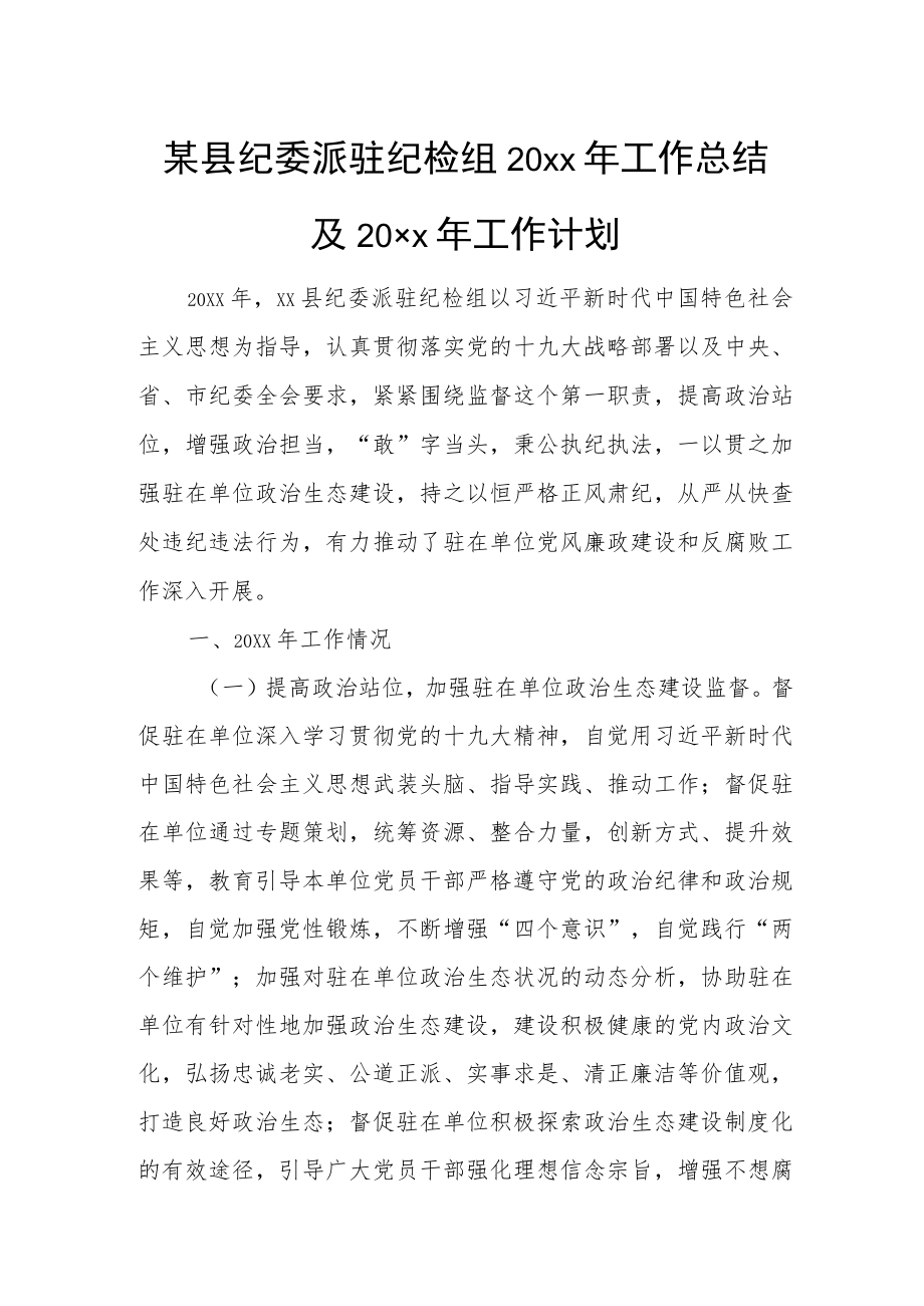 某县纪委派驻纪检组20xx年工作总结及20xx年工作计划.docx_第1页