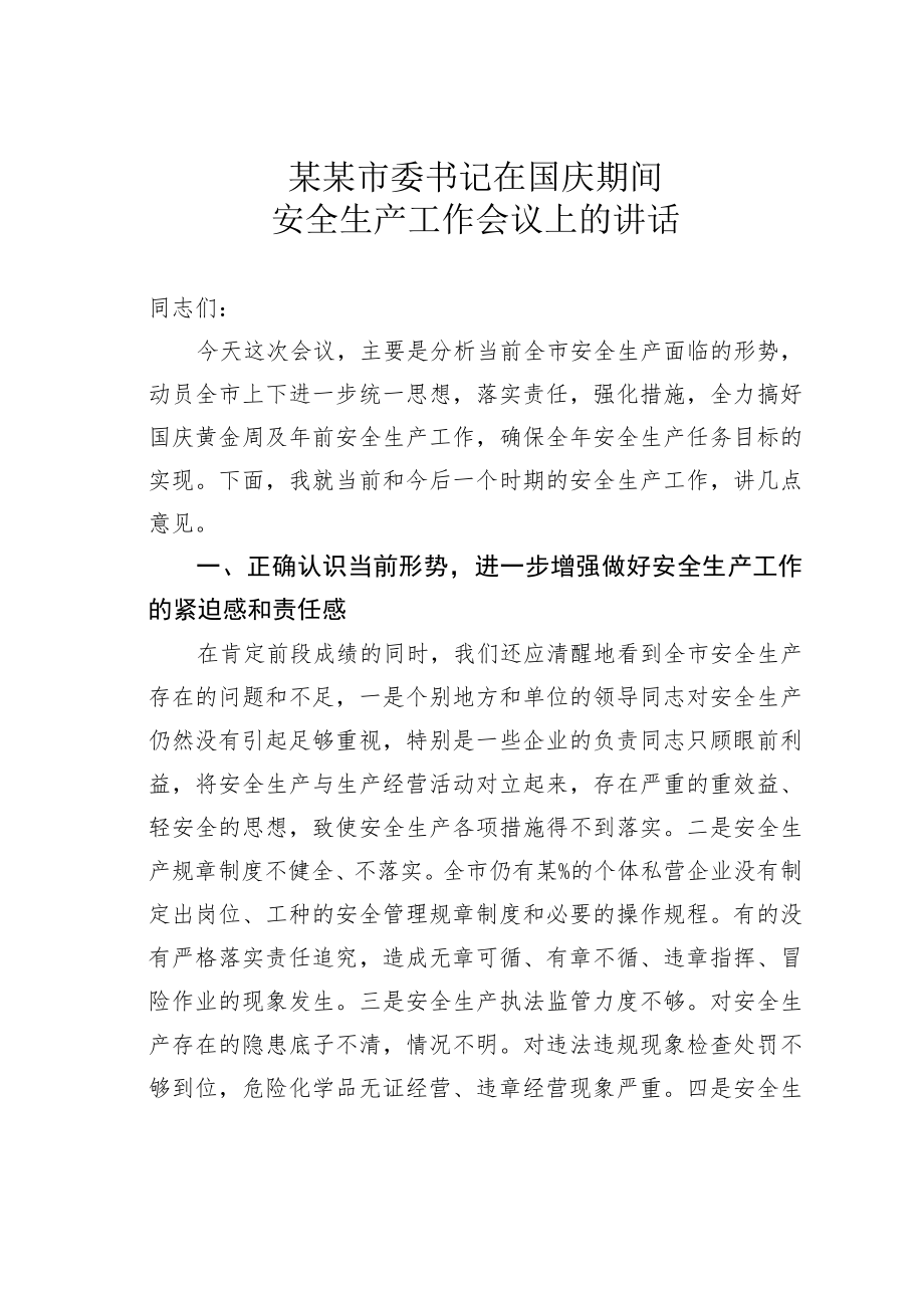 某市委书记在国庆期间安全生产工作会议上的讲话.docx_第1页