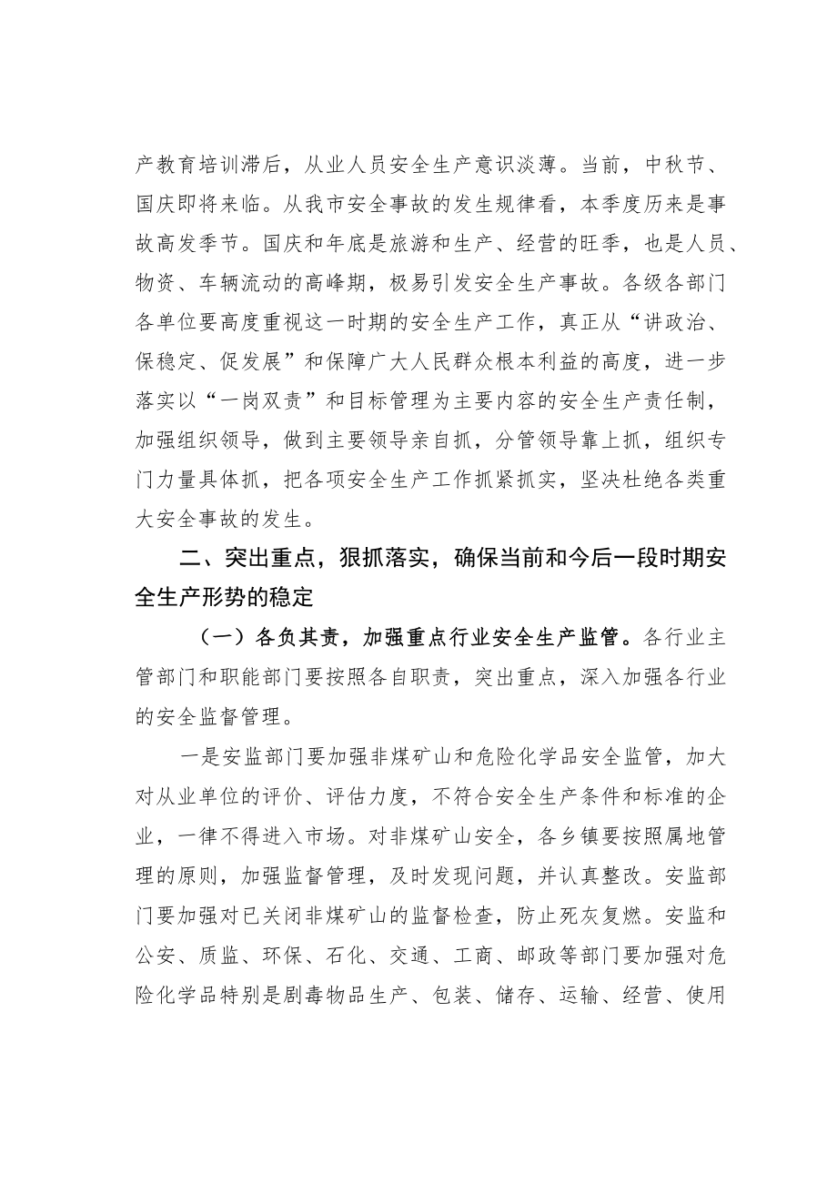 某市委书记在国庆期间安全生产工作会议上的讲话.docx_第2页