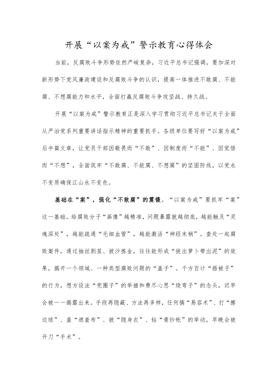 开展“以案为戒”警示教育心得体会.docx_第1页