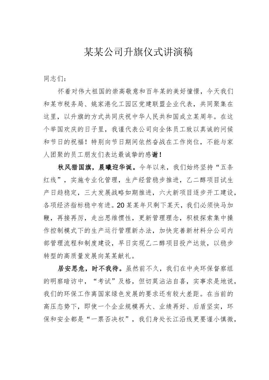 某某公司升旗仪式讲演稿.docx_第1页