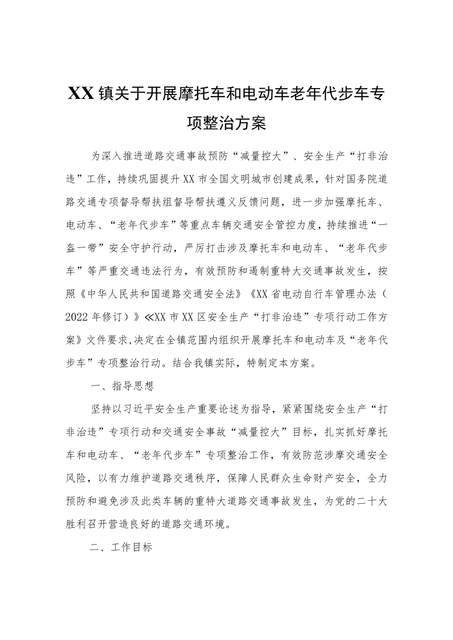 XX镇关于开展摩托车和电动车老年代步车专项整治方案.docx_第1页