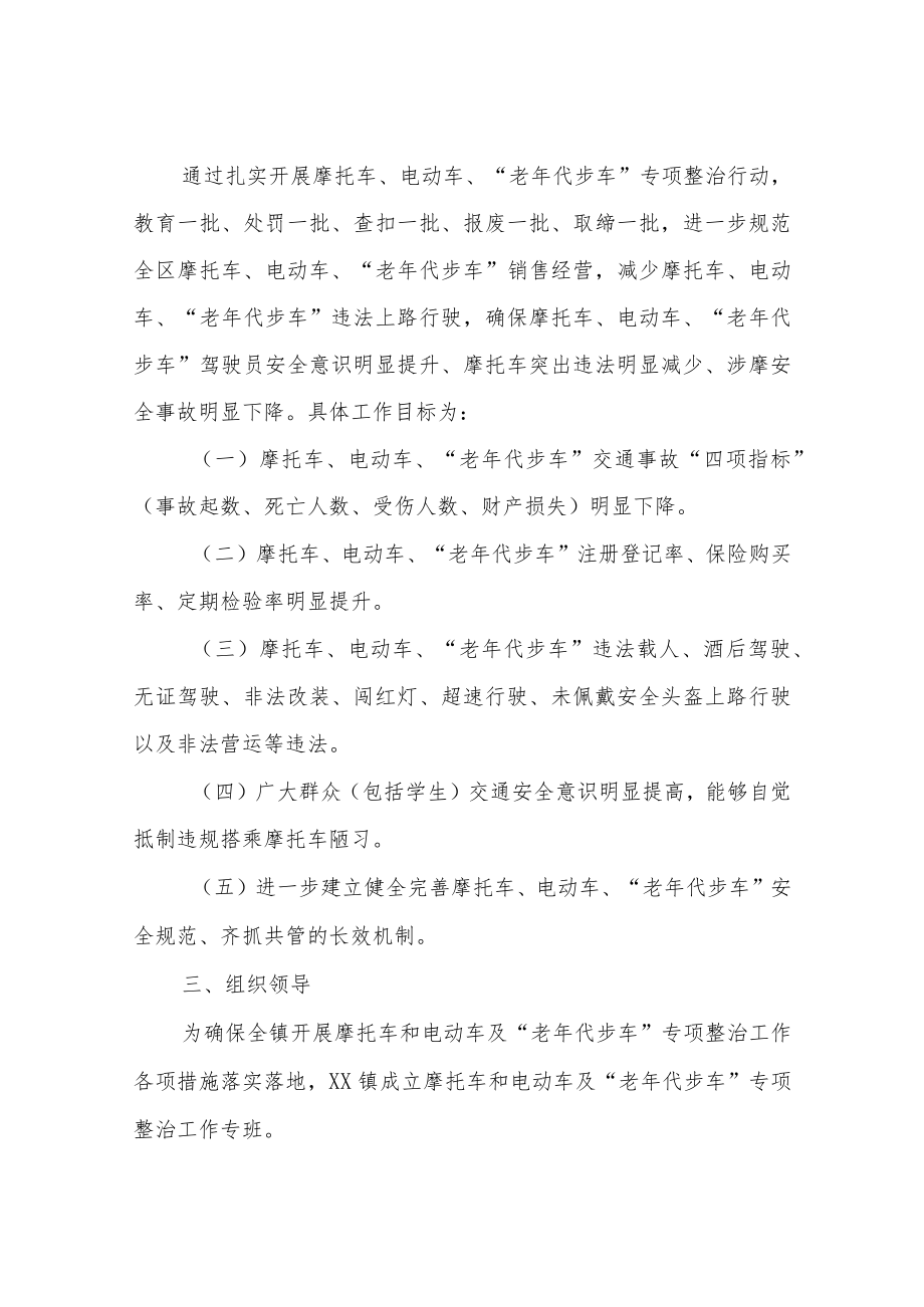 XX镇关于开展摩托车和电动车老年代步车专项整治方案.docx_第2页