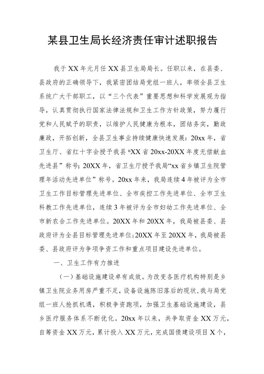 某县卫生局长经济责任审计述职报告.docx_第1页