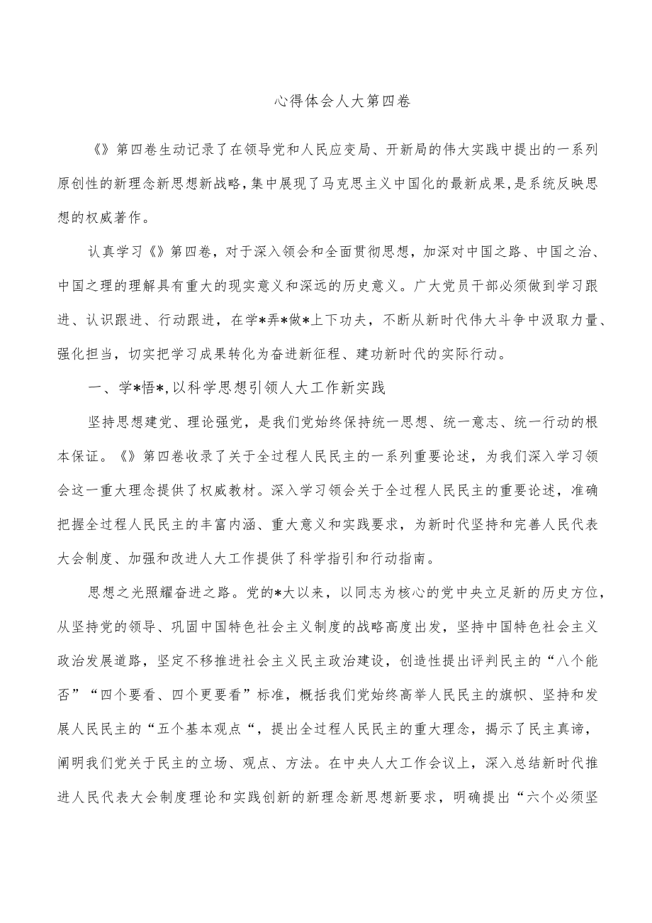 心得体会人大第四卷.docx_第1页