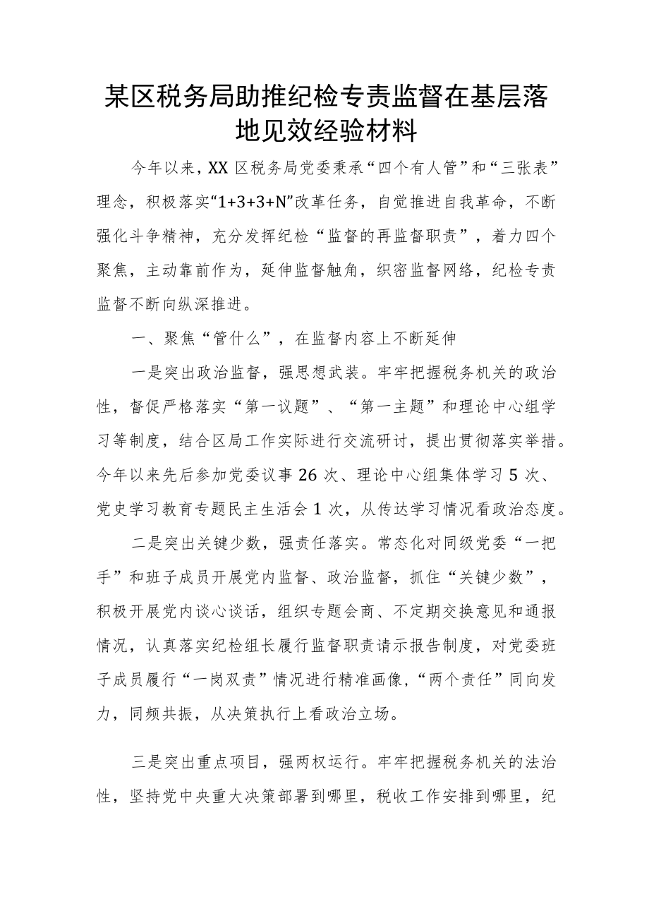 某区税务局助推纪检专责监督在基层落地见效经验材料.docx_第1页