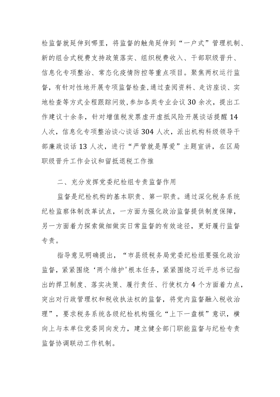 某区税务局助推纪检专责监督在基层落地见效经验材料.docx_第2页