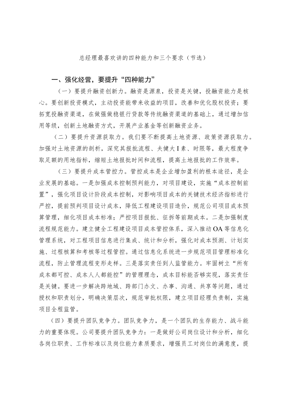 总经理最喜欢讲的四种能力和三个要求.docx_第1页