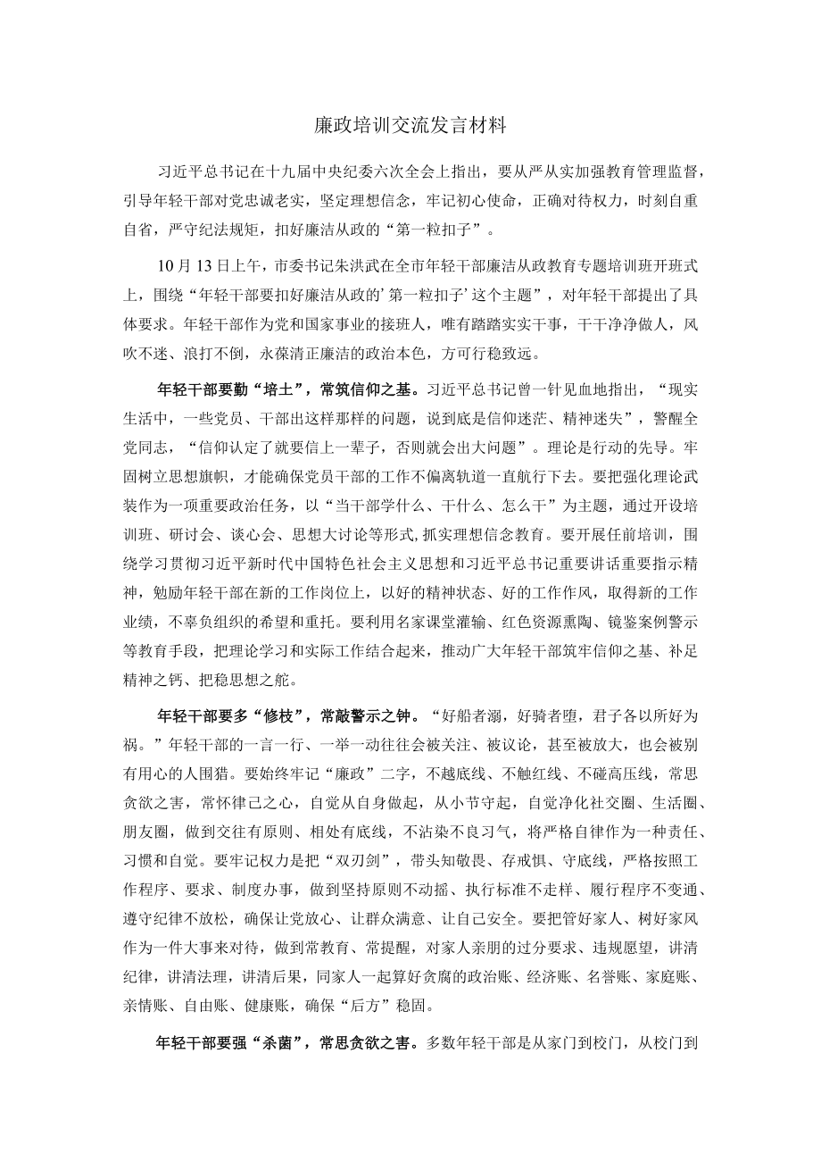 廉政培训交流发言材料.docx_第1页