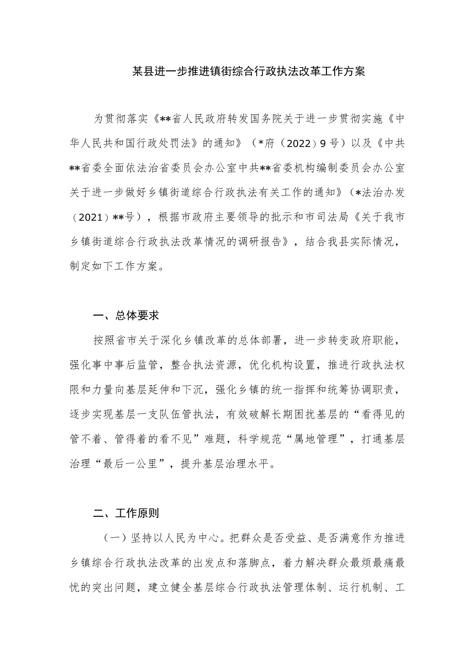 某县进一步推进镇街综合行政执法改革工作方案.docx_第1页