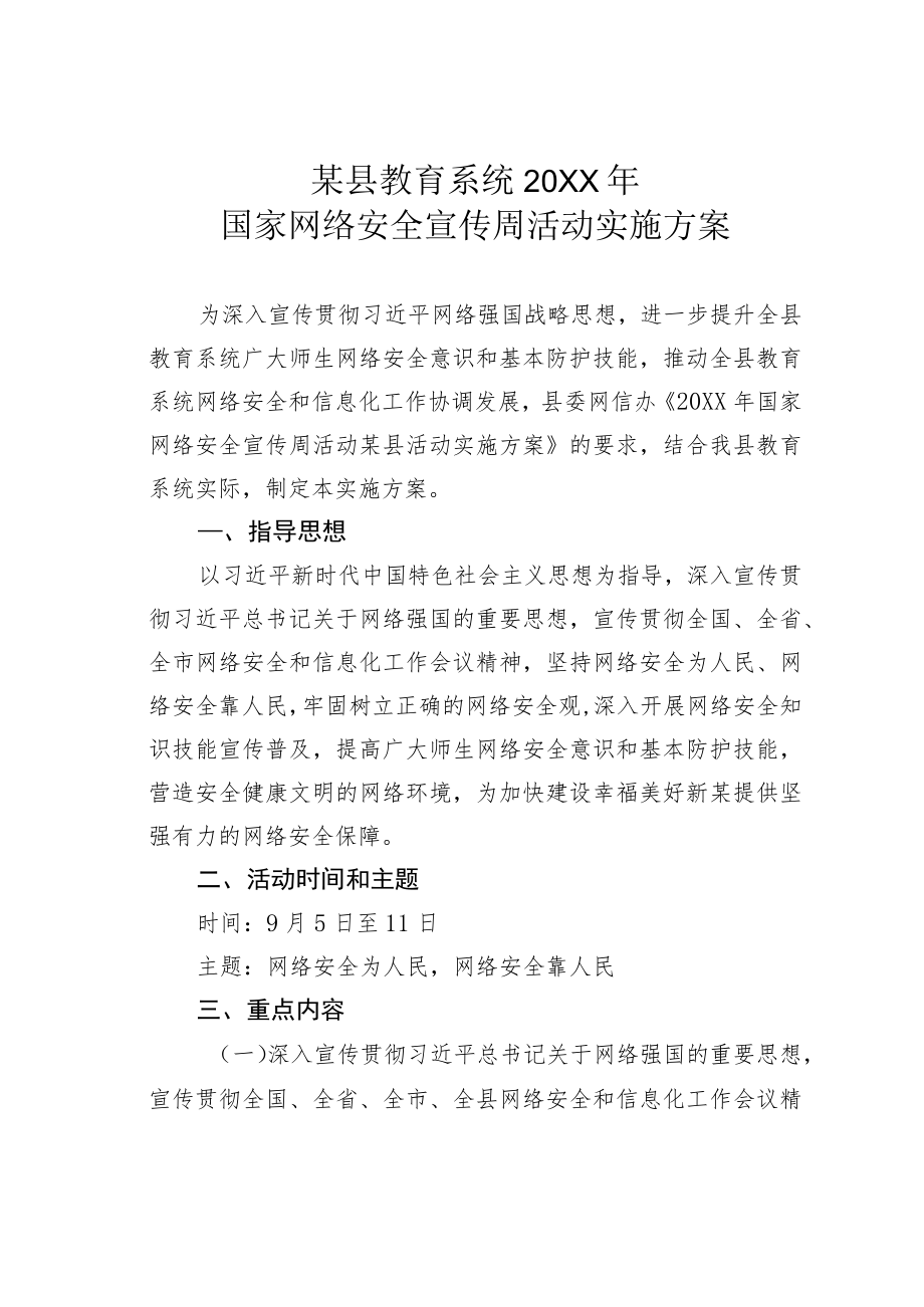 某县教育系统2022年国家网络安全宣传周活动实施方案.docx_第1页