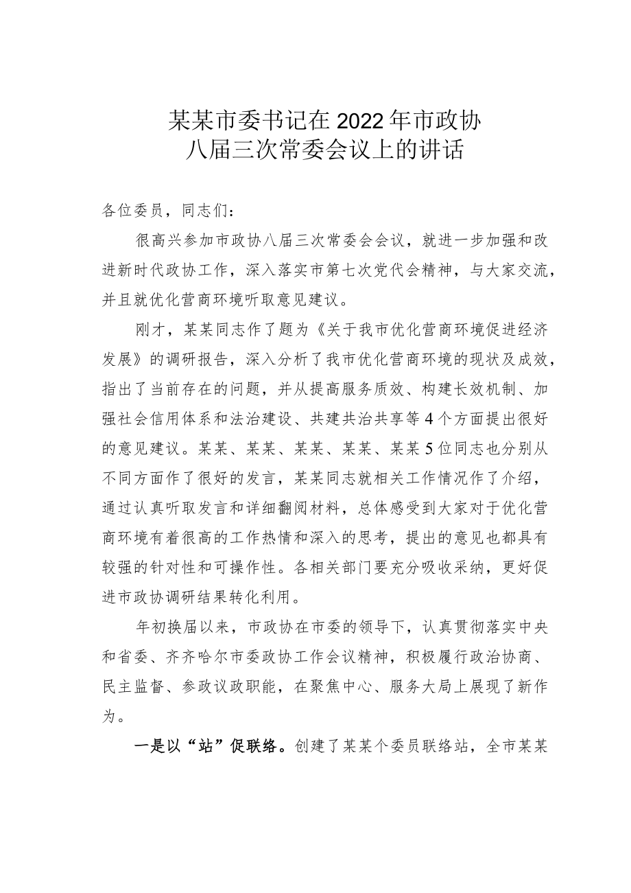 某市委书记在2022年市政协八届三次常委会议上的讲话.docx_第1页