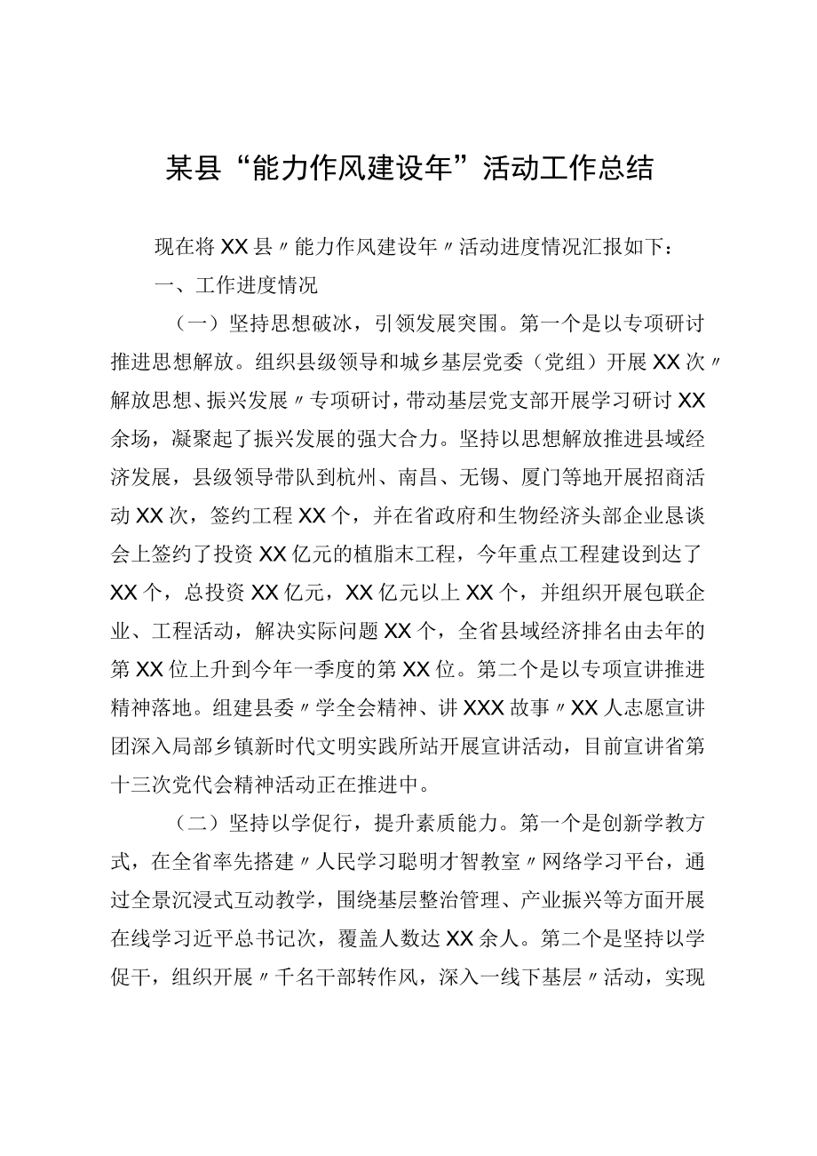 某县“能力作风建设年”活动工作总结(1).docx_第1页