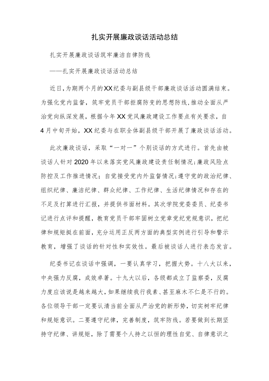 扎实开展廉政谈话活动总结.docx_第1页