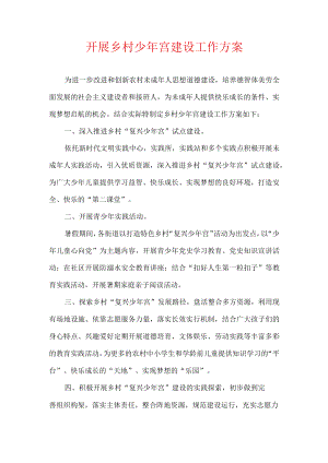 开展乡村少年宫建设工作方案.docx