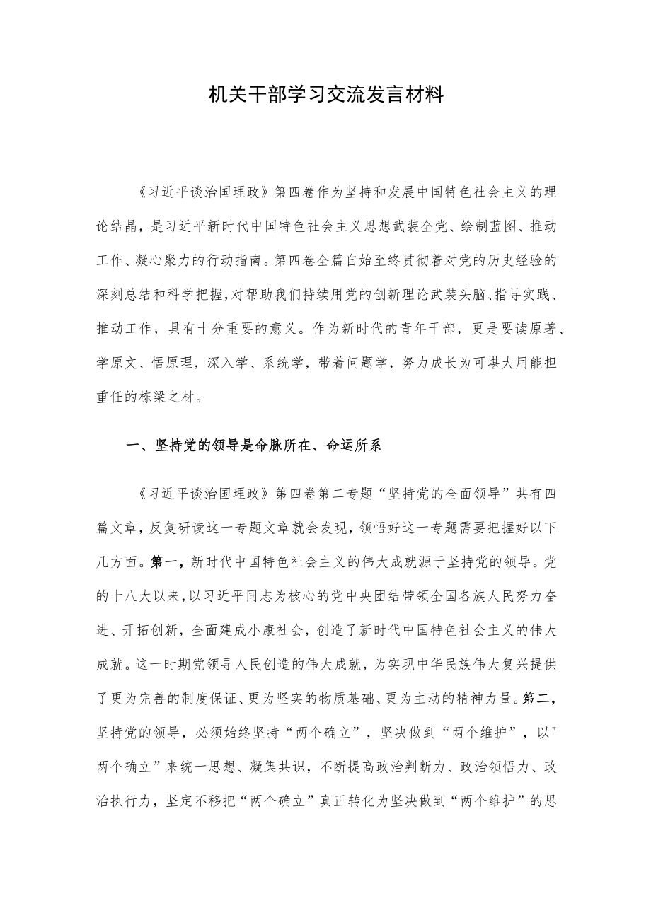 机关干部学习交流发言材料.docx_第1页