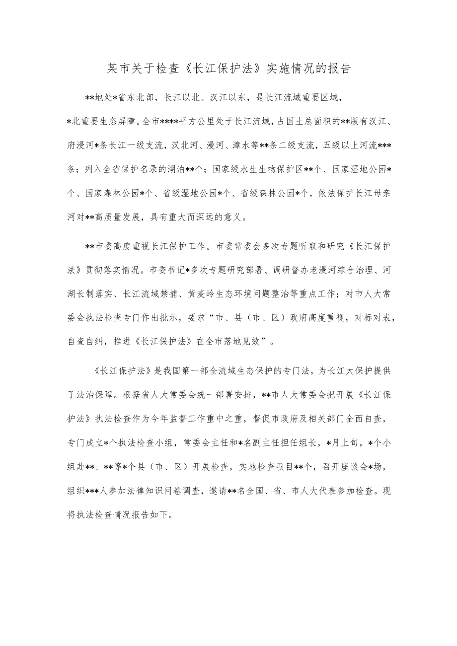 某市关于检查《长江保护法》实施情况的报告.docx_第1页