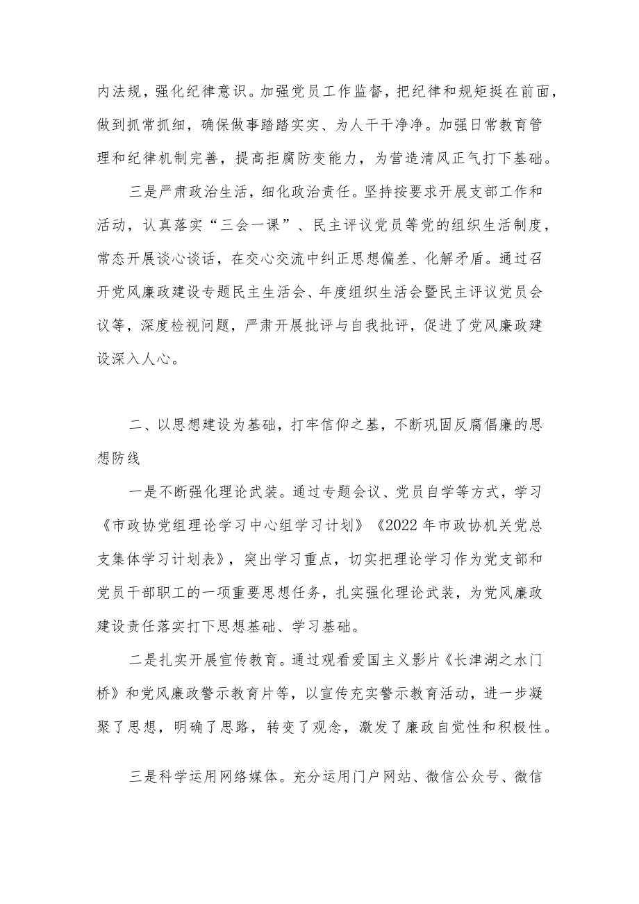 政协机关党支部关于党风廉政建设和反腐败工作情况的汇报.docx_第2页