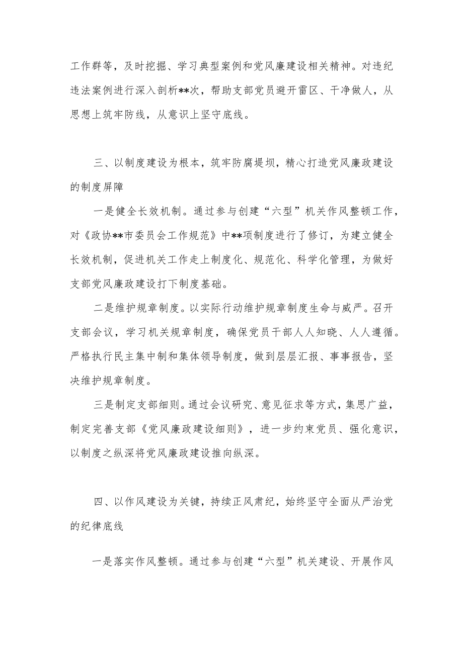 政协机关党支部关于党风廉政建设和反腐败工作情况的汇报.docx_第3页