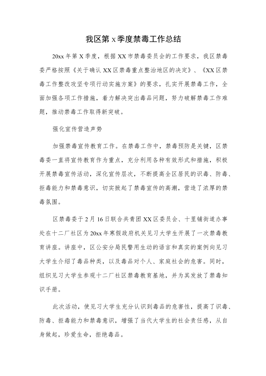 我区第x季度禁毒工作总结.docx_第1页