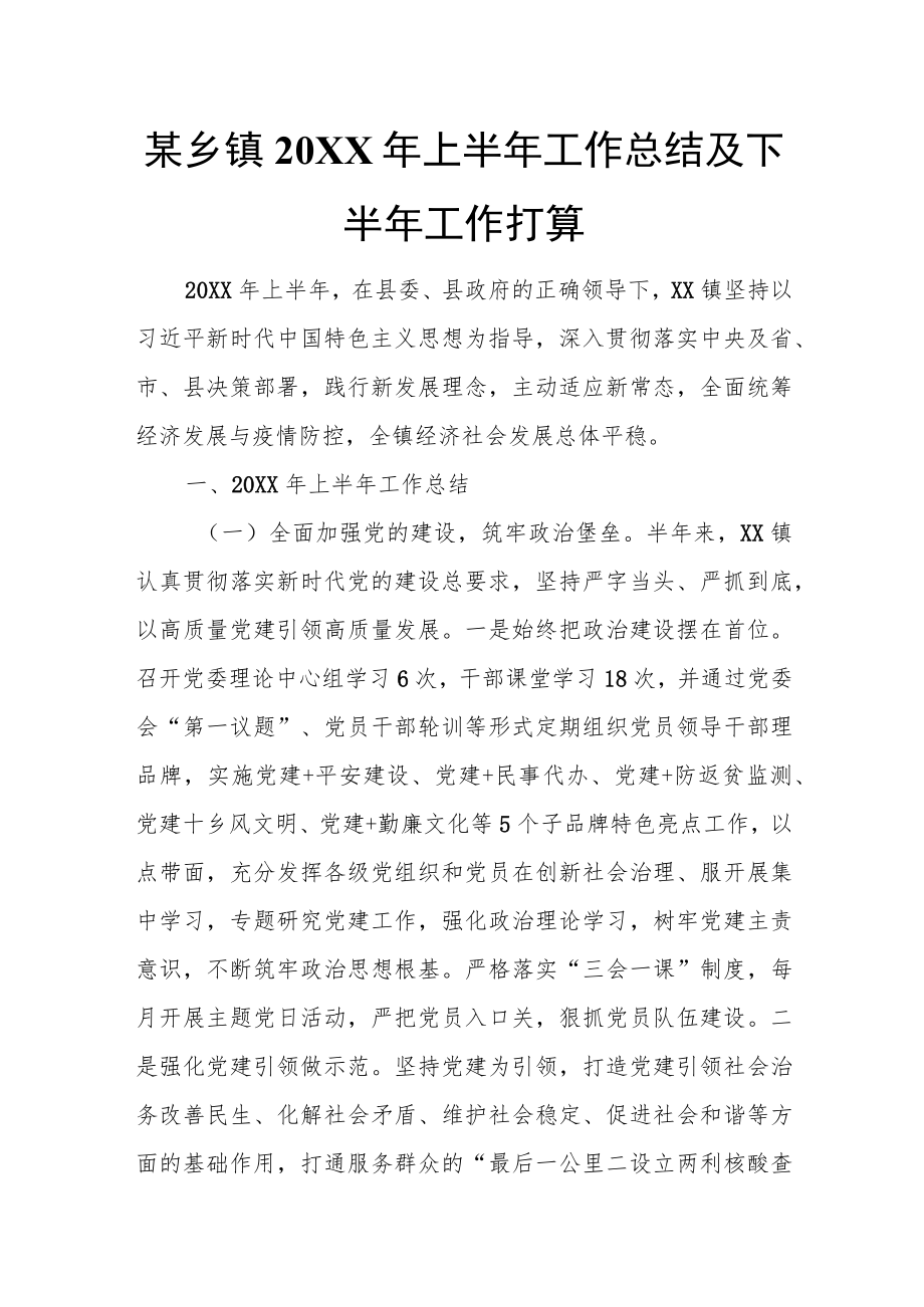 某乡镇2022年上半年工作总结及下半年工作打算.docx_第1页