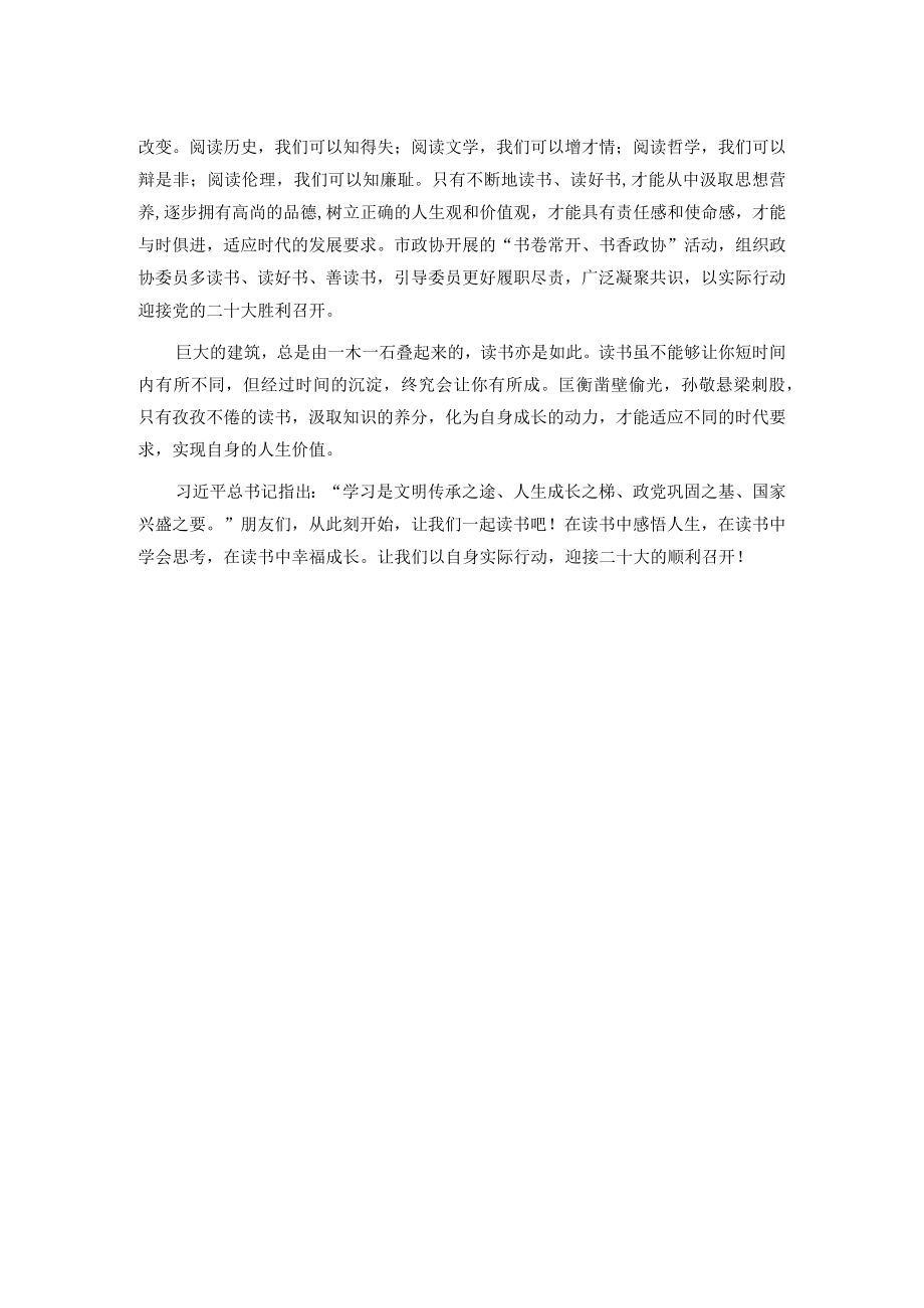 执书卷 阅人生——政协委员读书发言材料.docx_第2页