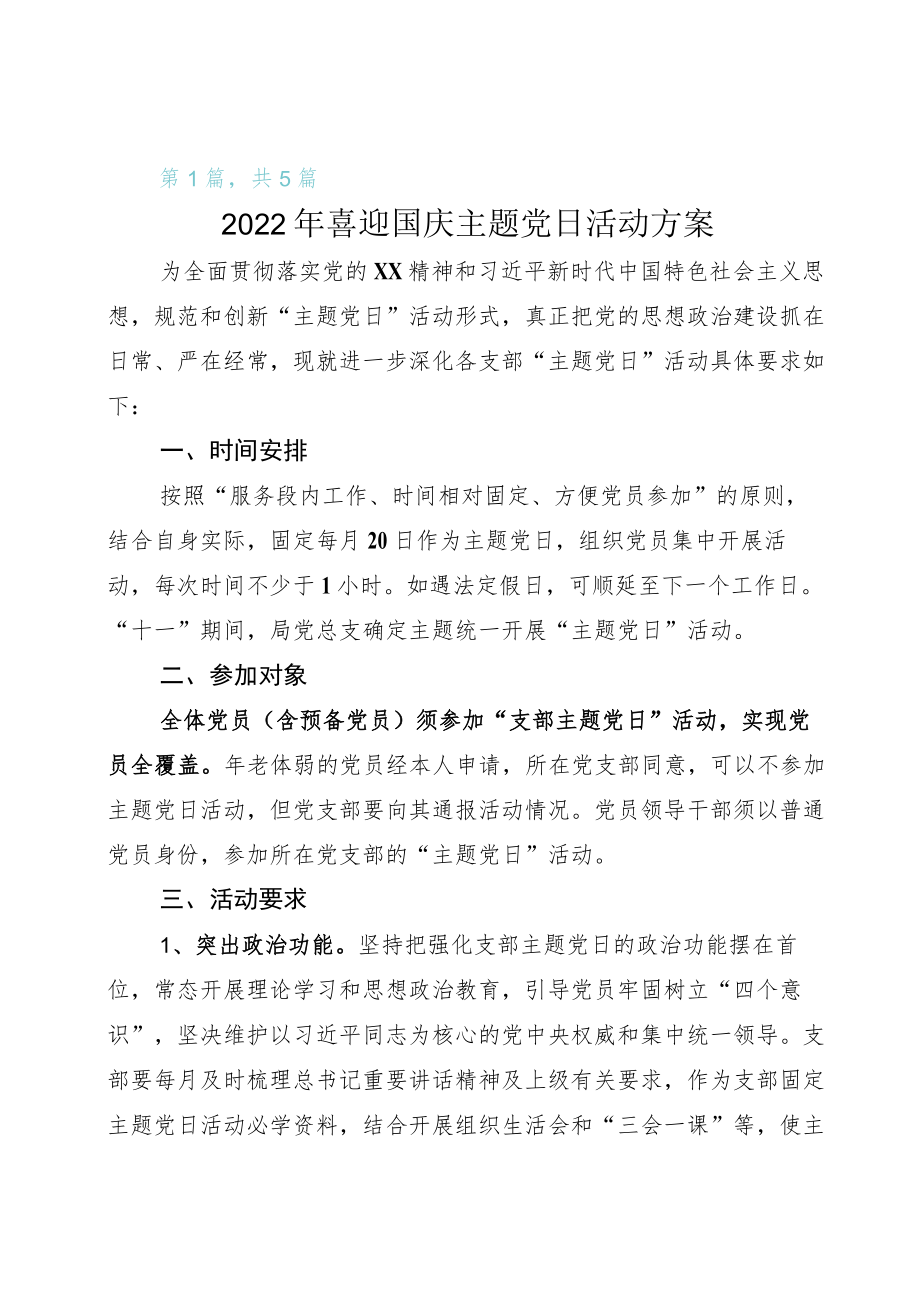 开展2022年迎国庆、迎二十大主题党日活动方案.docx_第1页