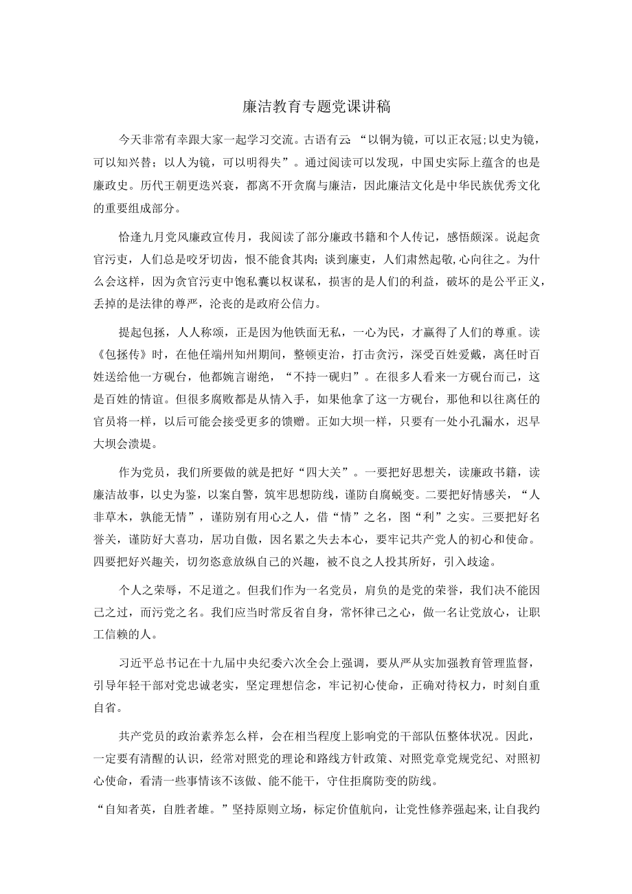 廉洁教育专题党课讲稿.docx_第1页