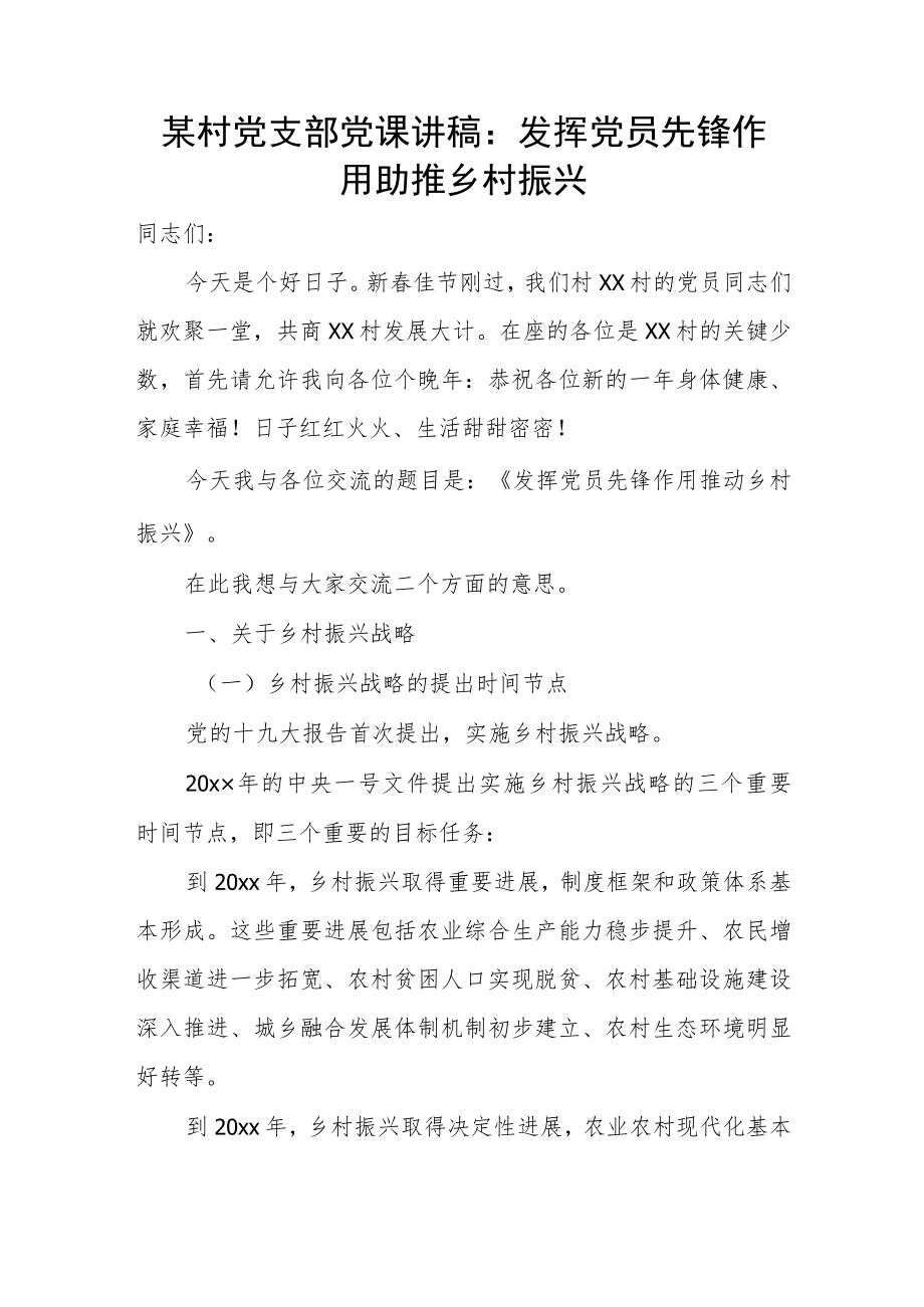 某村党支部党课讲稿：发挥党员先锋作用 助推乡村振兴.docx_第1页