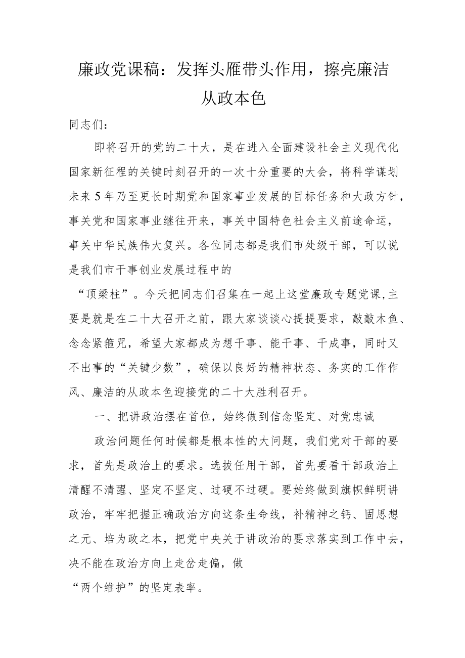 廉政党课稿：发挥头雁带头作用擦亮廉洁从政本色.docx_第1页